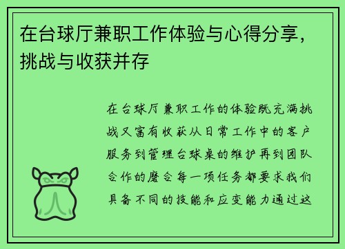 在台球厅兼职工作体验与心得分享，挑战与收获并存