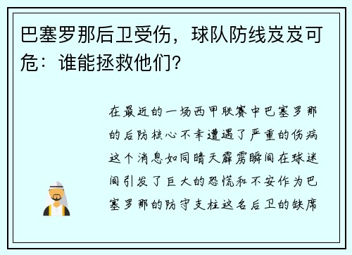 巴塞罗那后卫受伤，球队防线岌岌可危：谁能拯救他们？