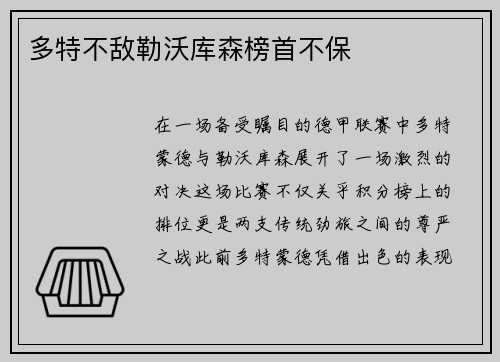 多特不敌勒沃库森榜首不保