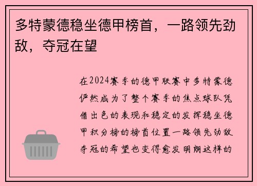 多特蒙德稳坐德甲榜首，一路领先劲敌，夺冠在望