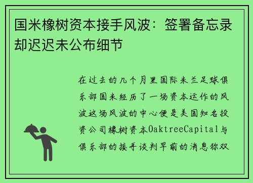 国米橡树资本接手风波：签署备忘录却迟迟未公布细节