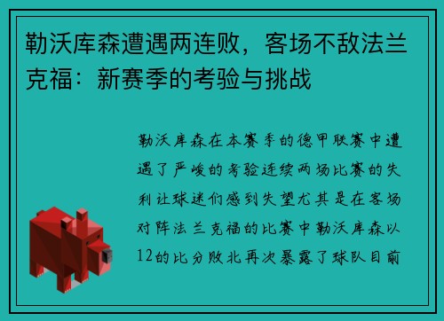 勒沃库森遭遇两连败，客场不敌法兰克福：新赛季的考验与挑战