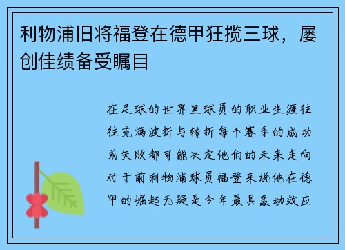 利物浦旧将福登在德甲狂揽三球，屡创佳绩备受瞩目