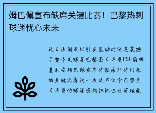 姆巴佩宣布缺席关键比赛！巴黎热刺球迷忧心未来