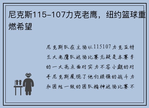 尼克斯115-107力克老鹰，纽约篮球重燃希望