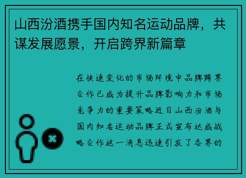 山西汾酒携手国内知名运动品牌，共谋发展愿景，开启跨界新篇章