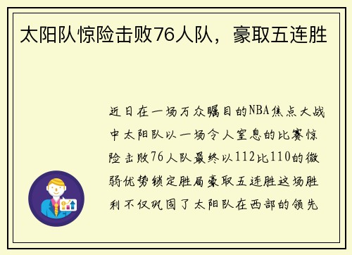 太阳队惊险击败76人队，豪取五连胜