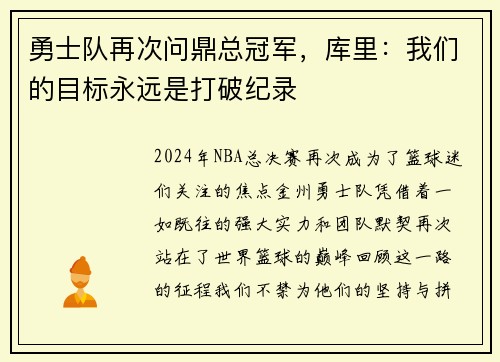 勇士队再次问鼎总冠军，库里：我们的目标永远是打破纪录