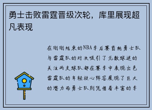 勇士击败雷霆晋级次轮，库里展现超凡表现