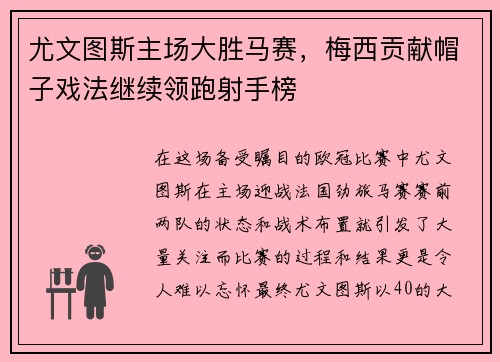尤文图斯主场大胜马赛，梅西贡献帽子戏法继续领跑射手榜