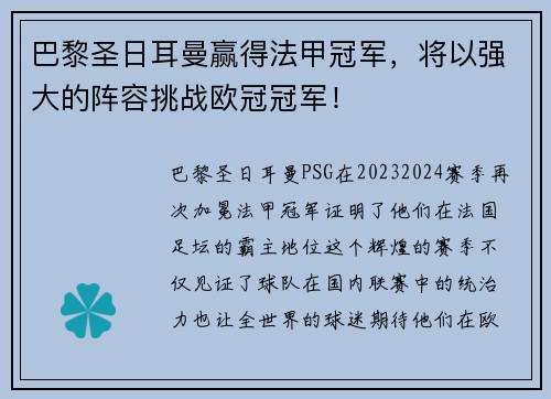 巴黎圣日耳曼赢得法甲冠军，将以强大的阵容挑战欧冠冠军！