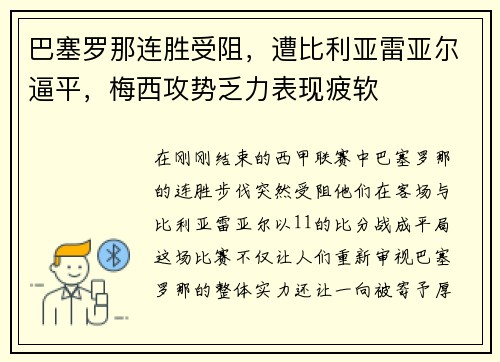 巴塞罗那连胜受阻，遭比利亚雷亚尔逼平，梅西攻势乏力表现疲软