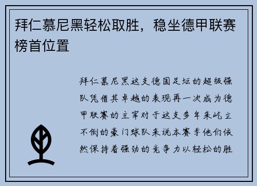 拜仁慕尼黑轻松取胜，稳坐德甲联赛榜首位置