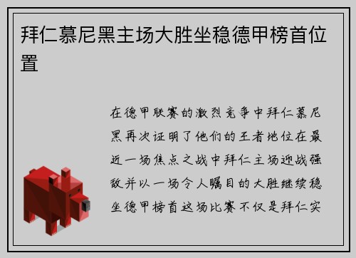 拜仁慕尼黑主场大胜坐稳德甲榜首位置