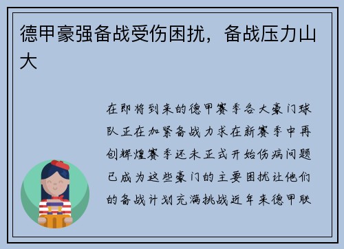 德甲豪强备战受伤困扰，备战压力山大