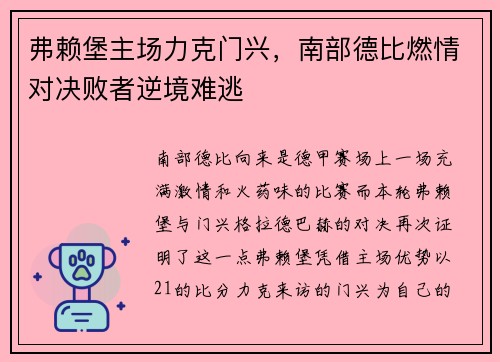 弗赖堡主场力克门兴，南部德比燃情对决败者逆境难逃