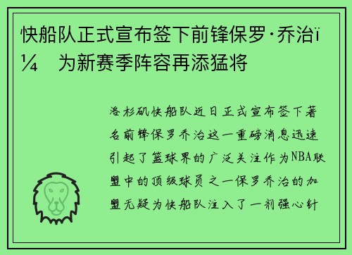 快船队正式宣布签下前锋保罗·乔治，为新赛季阵容再添猛将