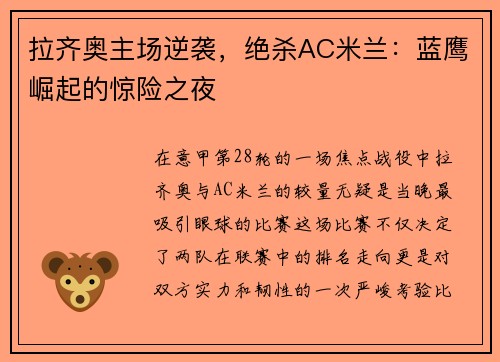 拉齐奥主场逆袭，绝杀AC米兰：蓝鹰崛起的惊险之夜