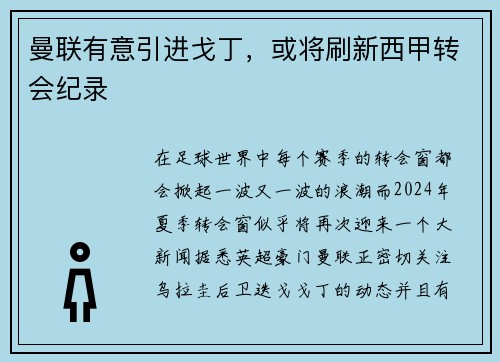 曼联有意引进戈丁，或将刷新西甲转会纪录