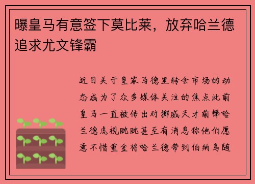 曝皇马有意签下莫比莱，放弃哈兰德追求尤文锋霸