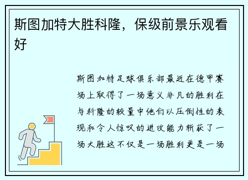 斯图加特大胜科隆，保级前景乐观看好