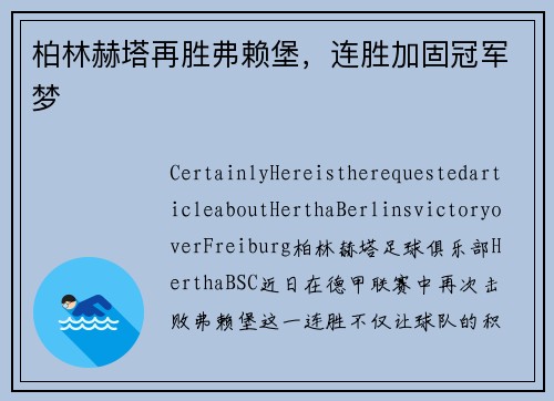 柏林赫塔再胜弗赖堡，连胜加固冠军梦