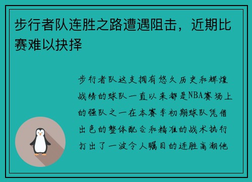 步行者队连胜之路遭遇阻击，近期比赛难以抉择