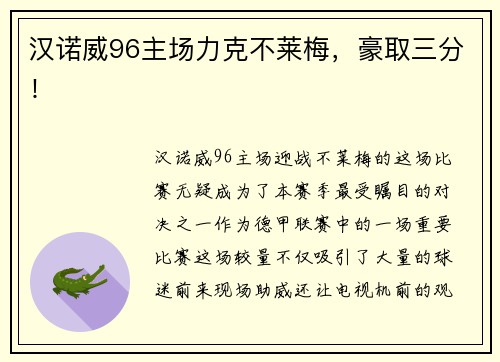 汉诺威96主场力克不莱梅，豪取三分！