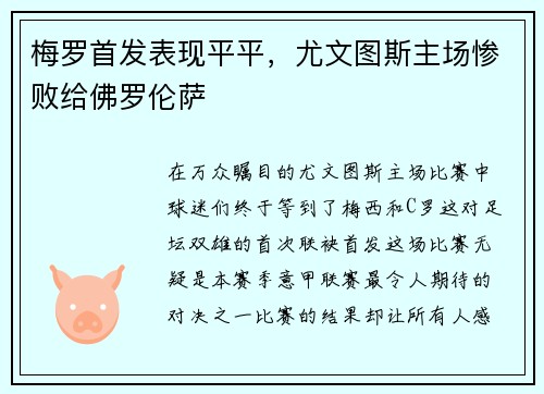 梅罗首发表现平平，尤文图斯主场惨败给佛罗伦萨