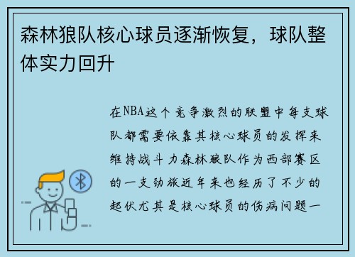 森林狼队核心球员逐渐恢复，球队整体实力回升