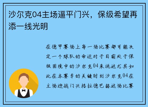 沙尔克04主场逼平门兴，保级希望再添一线光明