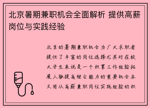 北京暑期兼职机会全面解析 提供高薪岗位与实践经验
