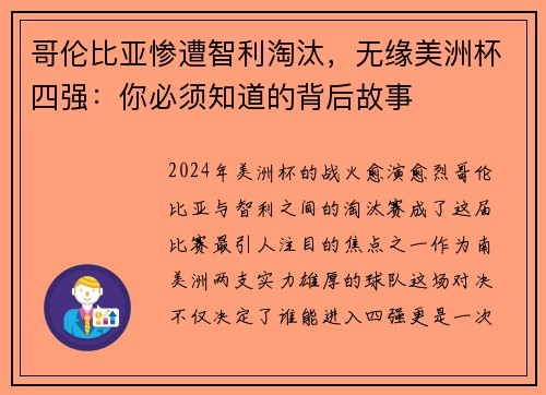 哥伦比亚惨遭智利淘汰，无缘美洲杯四强：你必须知道的背后故事