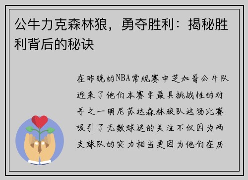 公牛力克森林狼，勇夺胜利：揭秘胜利背后的秘诀