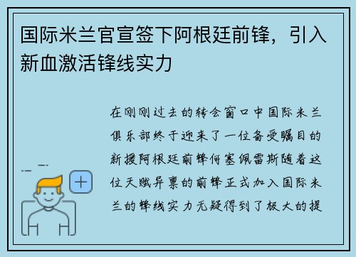 国际米兰官宣签下阿根廷前锋，引入新血激活锋线实力