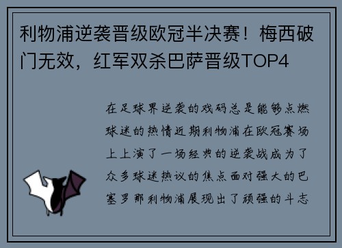 利物浦逆袭晋级欧冠半决赛！梅西破门无效，红军双杀巴萨晋级TOP4