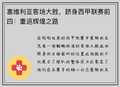 塞维利亚客场大胜，跻身西甲联赛前四：重返辉煌之路
