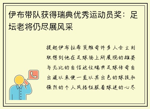 伊布带队获得瑞典优秀运动员奖：足坛老将仍尽展风采