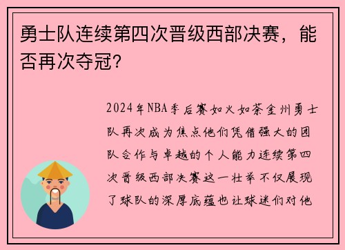 勇士队连续第四次晋级西部决赛，能否再次夺冠？