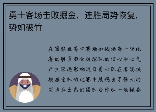 勇士客场击败掘金，连胜局势恢复，势如破竹