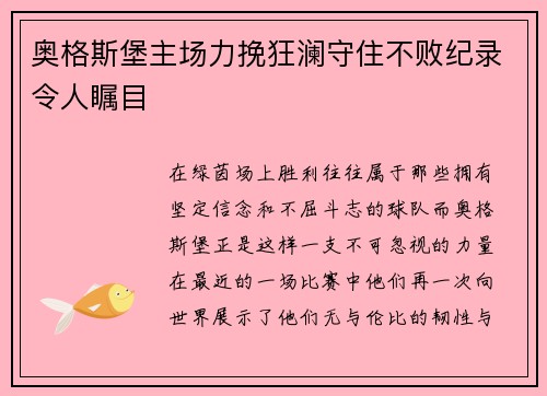 奥格斯堡主场力挽狂澜守住不败纪录令人瞩目