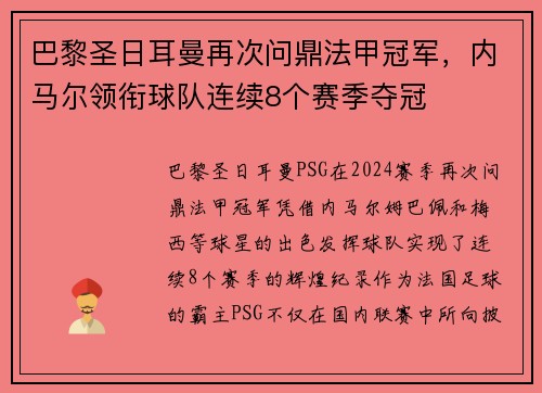 巴黎圣日耳曼再次问鼎法甲冠军，内马尔领衔球队连续8个赛季夺冠