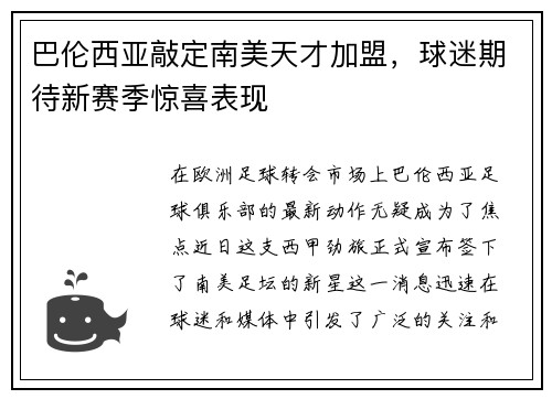 巴伦西亚敲定南美天才加盟，球迷期待新赛季惊喜表现