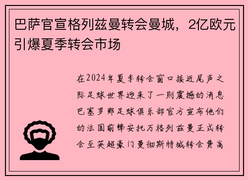 巴萨官宣格列兹曼转会曼城，2亿欧元引爆夏季转会市场