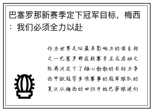 巴塞罗那新赛季定下冠军目标，梅西：我们必须全力以赴