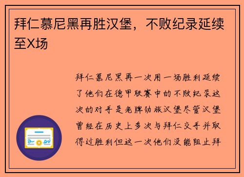 拜仁慕尼黑再胜汉堡，不败纪录延续至X场