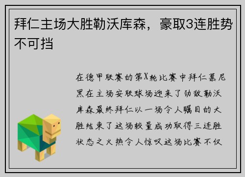 拜仁主场大胜勒沃库森，豪取3连胜势不可挡