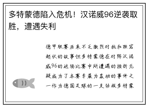 多特蒙德陷入危机！汉诺威96逆袭取胜，遭遇失利