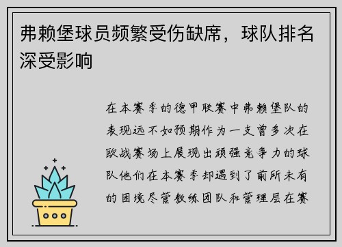 弗赖堡球员频繁受伤缺席，球队排名深受影响