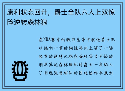 康利状态回升，爵士全队六人上双惊险逆转森林狼
